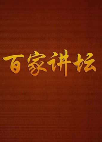 百家讲坛:专题集